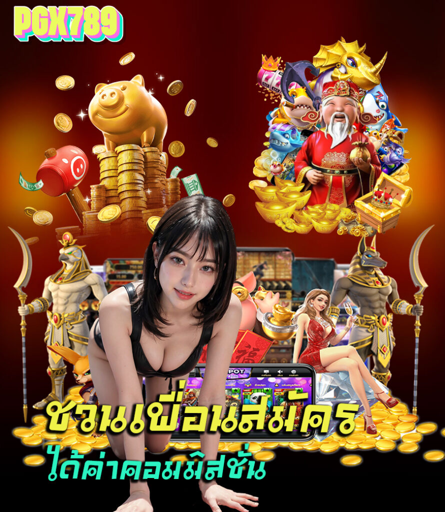 pgx789 คาสิโนออนไลน์