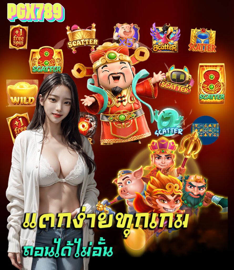pgx789 สมัคร