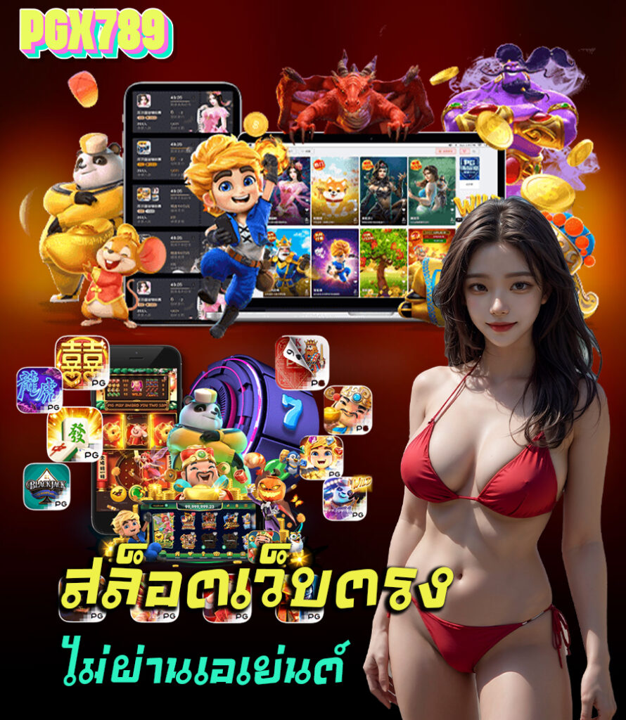 pgx789 เครดิตฟรี