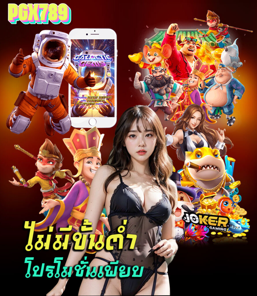 pgx789 เว็บหลัก