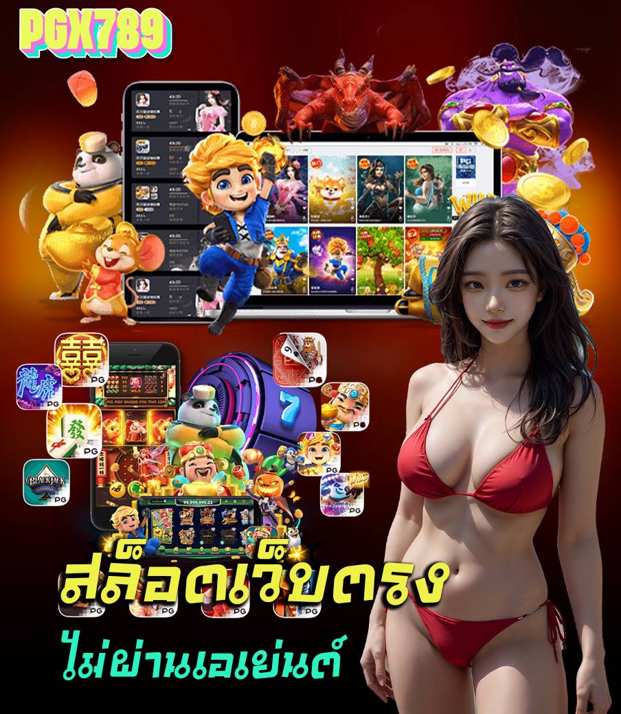 pgx789 เครดิตฟรี