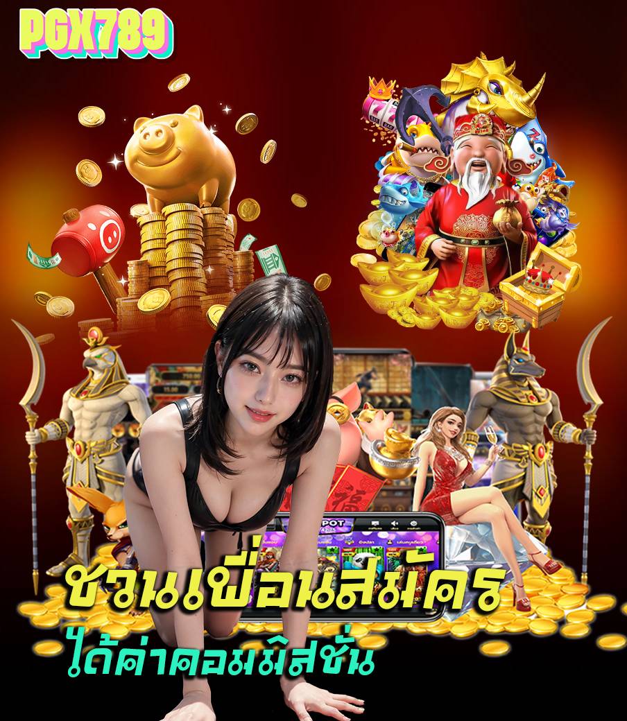 pgx789 คาสิโนออนไลน์